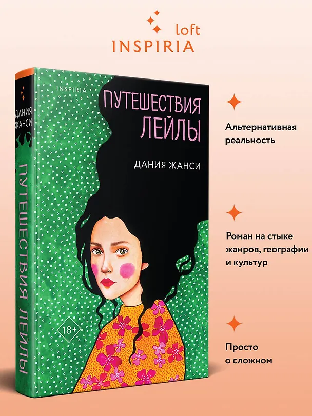 Книга Путешествия Лейлы (Дания Жанси) — 6