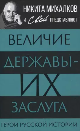 Величие державы - их заслуга. Герои русской истории — 3068482 — 1