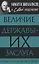 Величие державы - их заслуга. Герои русской истории — 3068482 — 1