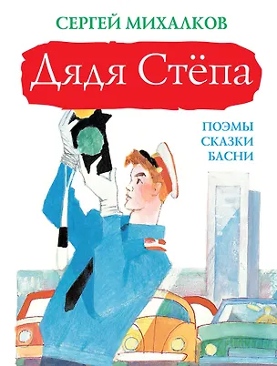 Книга Дядя Стёпа (Сергей Михалков)