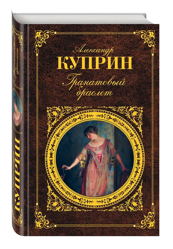 Книга Гранатовый браслет (Александр Куприн) — 4