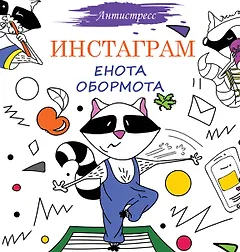 Инстаграм Енота Обормота