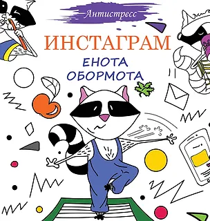 Книга Инстаграм Енота Обормота (Елена Вороникова)