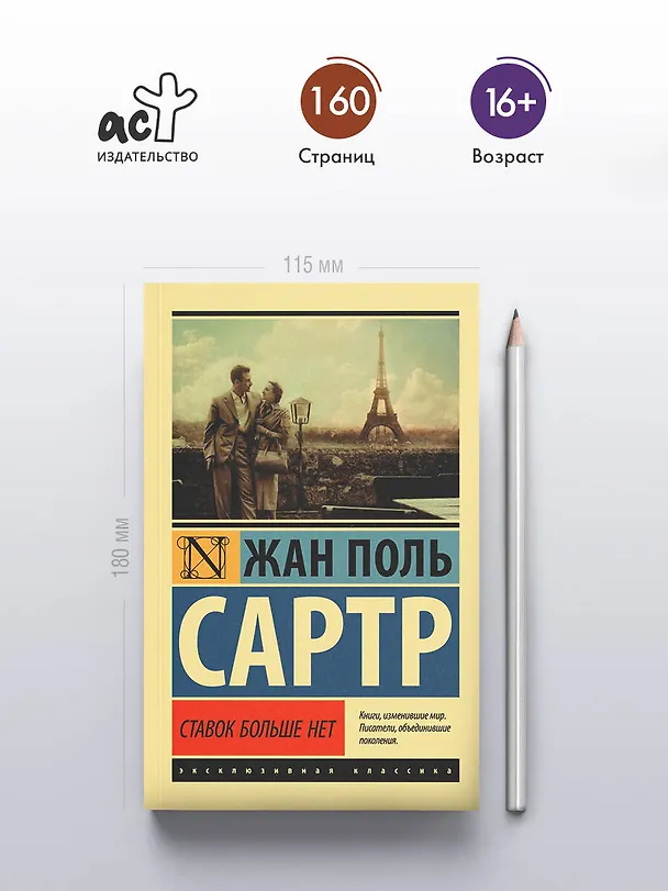 Книга Ставок больше нет (Жан Сартр) — 6