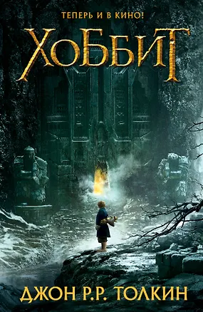 Книга Хоббит (Джон Рональд Руэл Толкин)