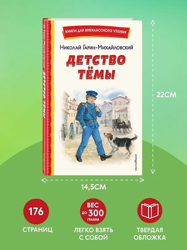 Книга Детство Темы (ил. Е. Лопатиной) (Николай Гарин-Михайловский) — 9