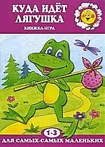 Куда идет лягушка