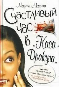 Книга Счастливый час в Каса Дракула. Акоста М. (Клуб 36,6) (Марта Акоста)