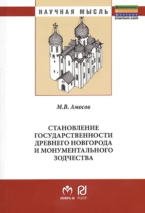 Книга Становление государственности Древнего Новгорода и монументального зодчества: Монография / 2-е изд., испр. и доп. (Михаил Амосов)