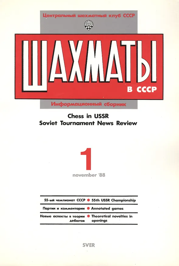 Книга Шахматы в СССР Информационный сборник 88/1 (мЦШКСССР) (Юрий Авербах) — 2