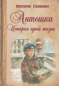 Антошка. История одной жизни