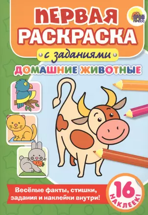 Первая раскраска с заданиями. Домашние животные — 2659084 — 1