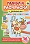 Первая раскраска с заданиями. Домашние животные — 2659084 — 1