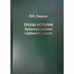 Тропы истории. Криптоаналитика глубинной власти — 2795132 — 1