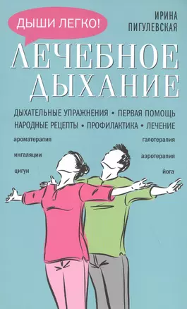 Лечебное дыхание. Дыхательные упражнения. Первая помощь. Народные рецепты. Профилактика. Лечение — 2833329 — 1