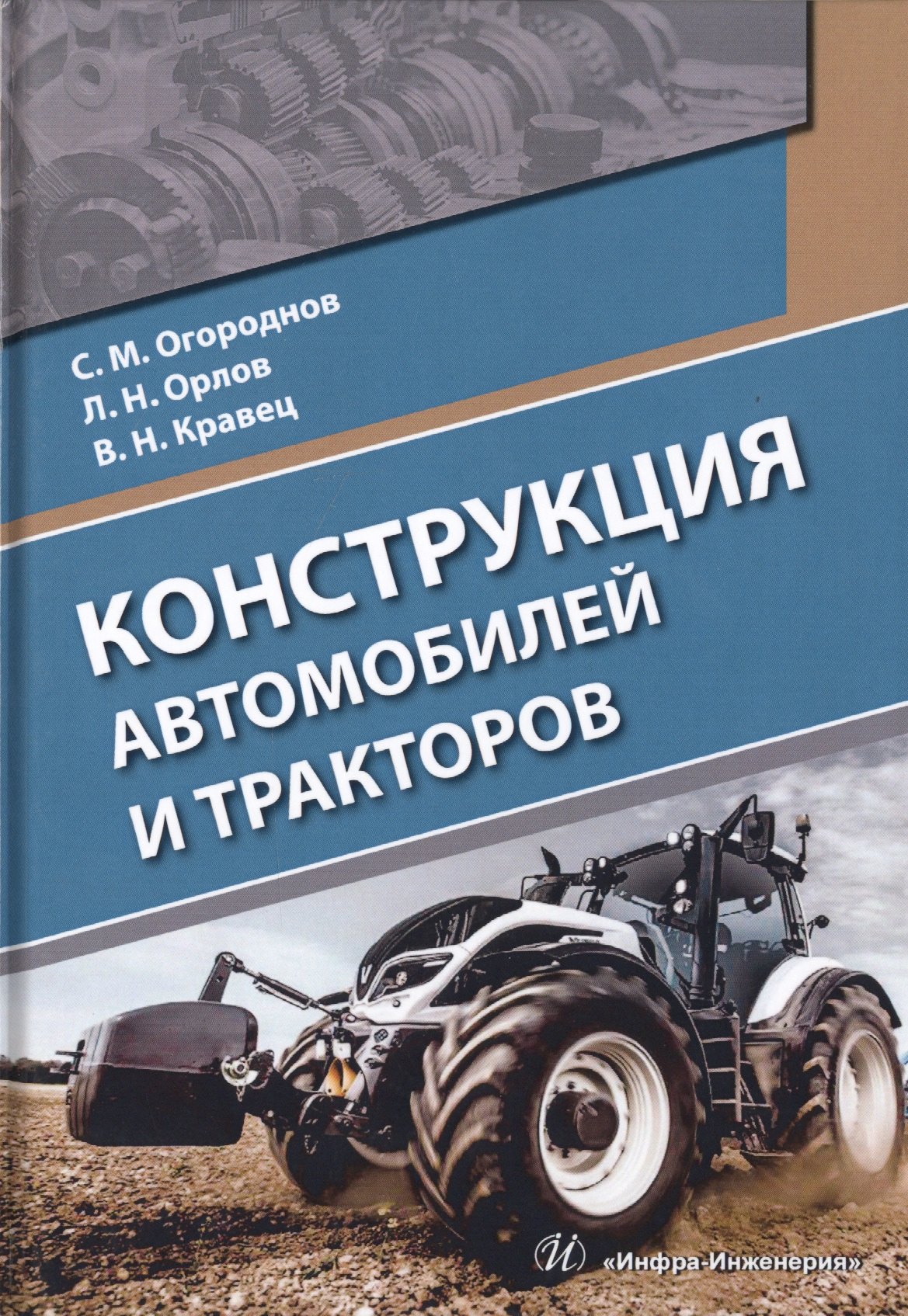 

Конструкция автомобилей и тракторов. Учебник