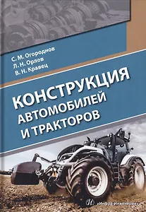 Конструкция автомобилей и тракторов. Учебник