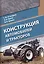 Конструкция автомобилей и тракторов. Учебник — 2733204 — 1