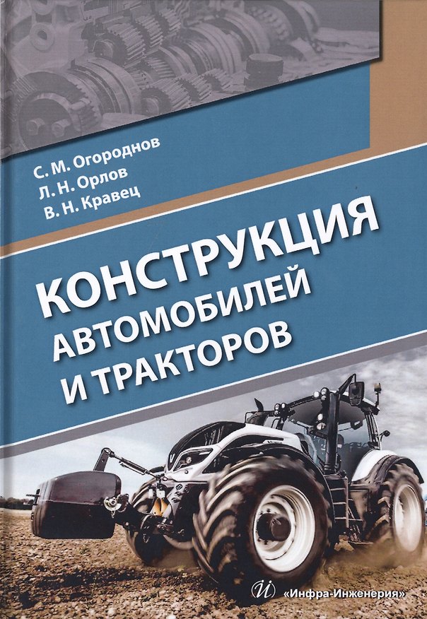 Книга Конструкция автомобилей и тракторов. Учебник () — 1