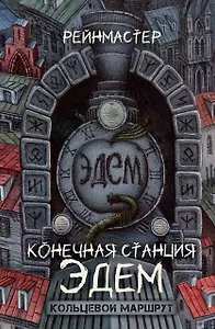 Конечная станция – Эдем