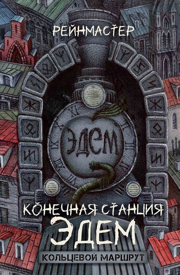 Книга Конечная станция – Эдем (Рейнмастер) — 1
