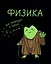 Тетрадь 48 листов в клетку "Жабка. Физика" — 3081913 — 1
