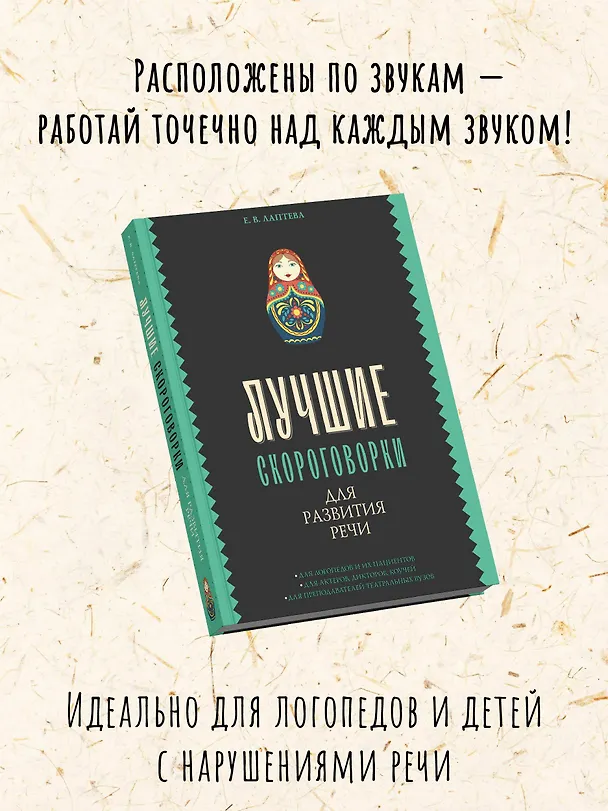 Книга Лучшие скороговорки для развития речи (Елена Лаптева) — 7