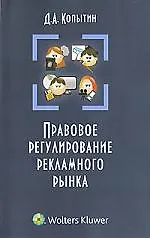 Правовое регулирование рекламного рынка : предпринимательско-правовой аспект : монография 2210707