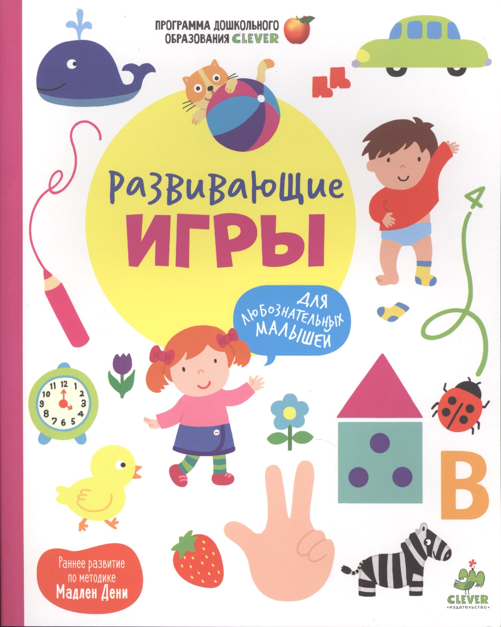 

Развивающие игры для любознательных малышей
