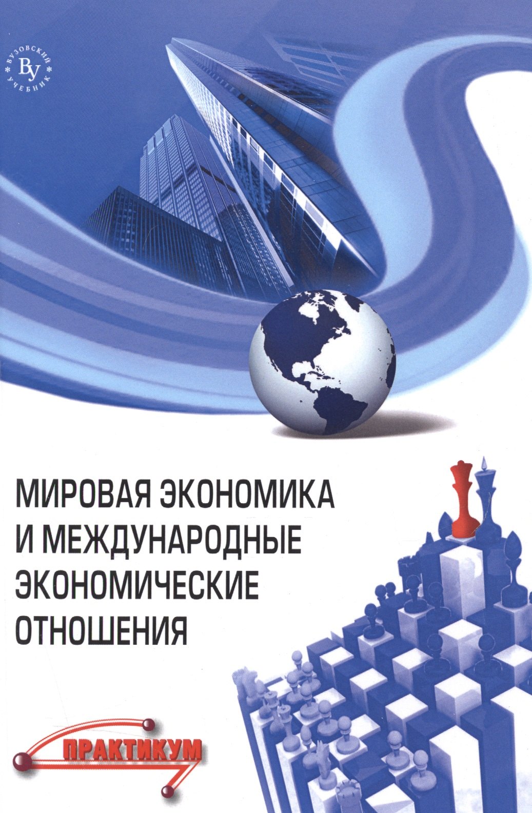 

Мировая экономика и международные экономические отношения