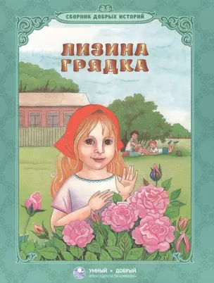 Лизина грядка Сборник добрых историй — 2513744 — 1