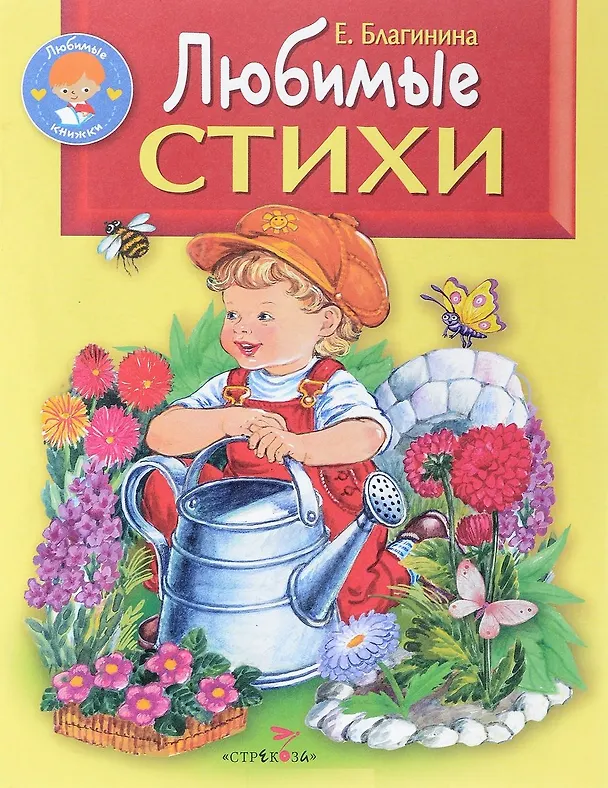 Книга Любимые стихи (Елена Благинина) — 1