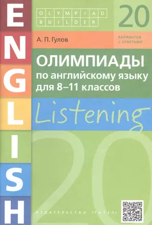 Олимпиады по английскому языку для 8-11 классов. Listening. 20 вариантов с ответами. Учебное пособие — 2743135 — 1