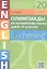 Олимпиады по английскому языку для 8-11 классов. Listening. 20 вариантов с ответами. Учебное пособие — 2743135 — 1