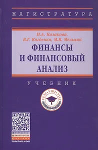 Финансы и финансовый анализ. Учебник