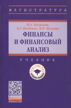 Финансы и финансовый анализ. Учебник
