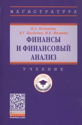 Финансы и финансовый анализ. Учебник — 2859119 — 1