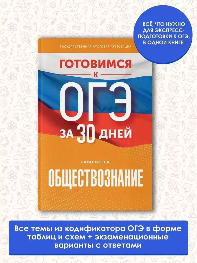 Готовимся к ОГЭ за 30 дней. Обществознание (Пётр Баранов) - купить книгу с  доставкой в интернет-магазине «Читай-город». ISBN: 978-5-17-157457-4