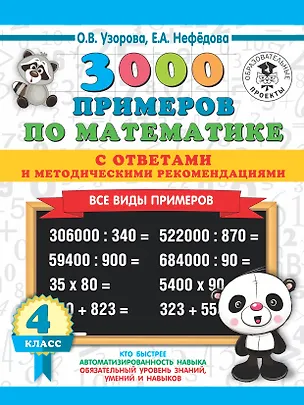 Книга 3000 примеров по математике. Все виды примеров с ответами и методическими рекомендациями. 4 класс (Елена Нефедова, Ольга Узорова)