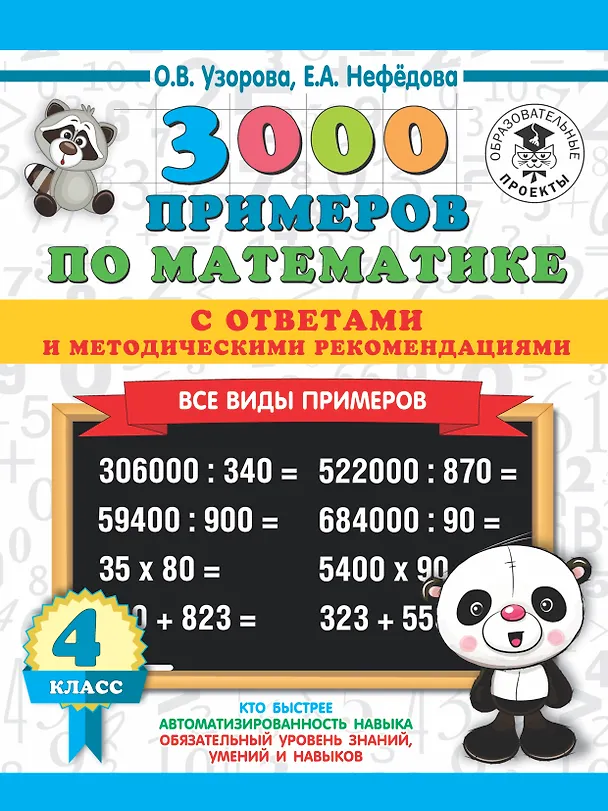 Книга 3000 примеров по математике. Все виды примеров с ответами и методическими рекомендациями. 4 класс (Елена Нефедова, Ольга Узорова) — 1