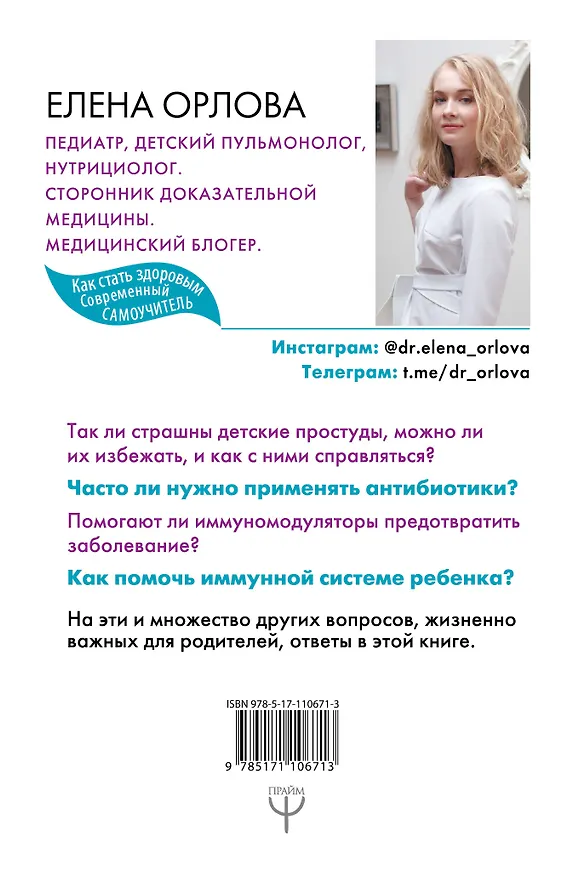 Книга Книга детского врача, написанная для родителей. Как правильно лечить ребенка и заботиться о его здоровье (Елена Орлова) — 2
