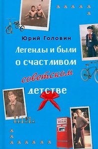 Легенды и были о счастливом советском детстве