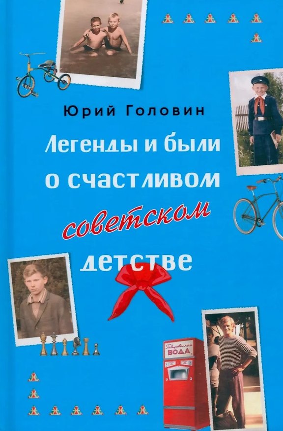 Книга Легенды и были о счастливом советском детстве (Юрий Головин) — 1