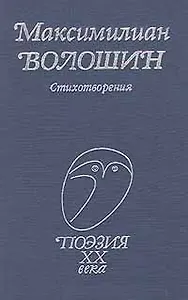 Стихотворения (Поэзия 20 века) Волошин