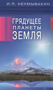 Грядущее планеты Земля