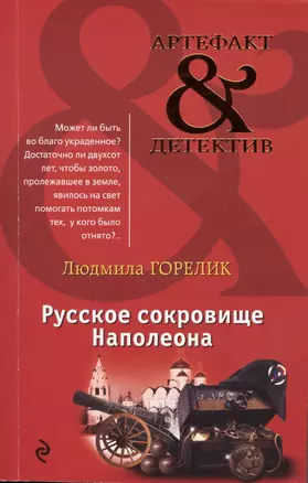 Русское сокровище Наполеона — 2606327 — 1