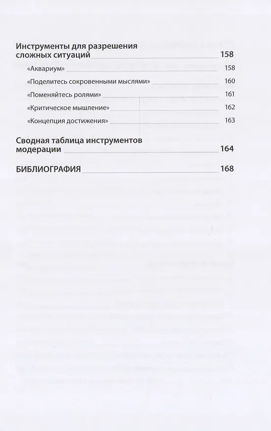 Книга Модерация — конструктор изменений для вашего бизнеса (Наталия Боровикова) — 5