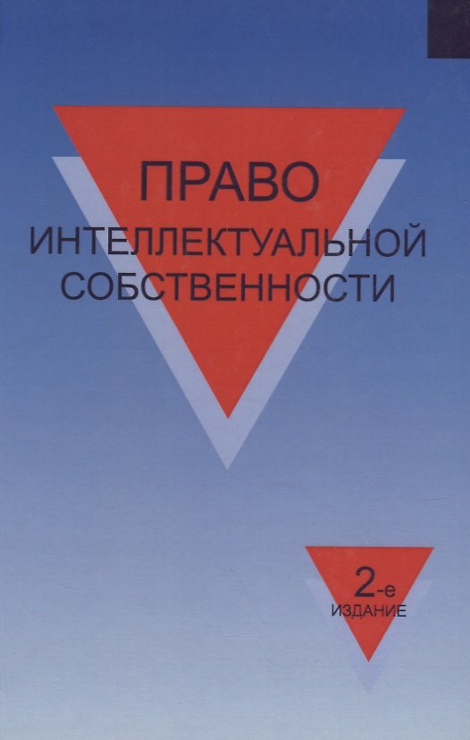 Книга Право интеллектуальной собственности Учеб. пособ. (2 изд.) Коршунов (Николай Коршунов) — 1