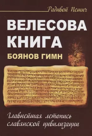 Велесова книга. Боянов гимн. Главнейшая летопись Славянской цивилизации — 2663700 — 1