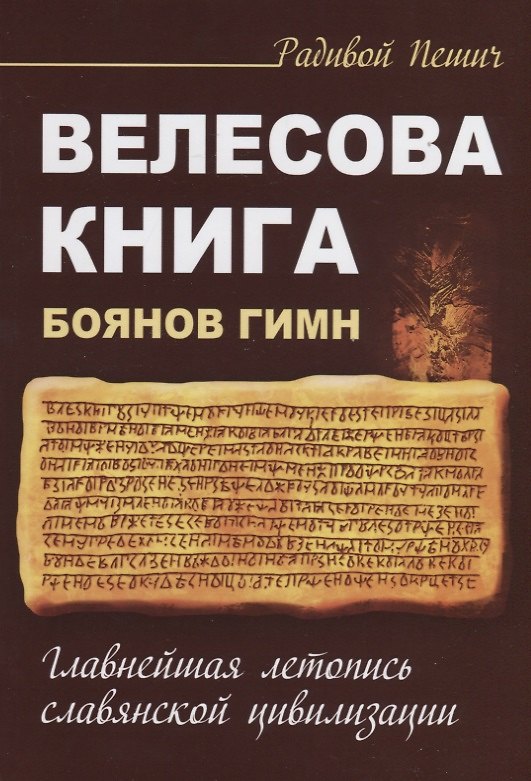 Книга Велесова книга. Боянов гимн. Главнейшая летопись Славянской цивилизации (Радивой Пешич) — 1
